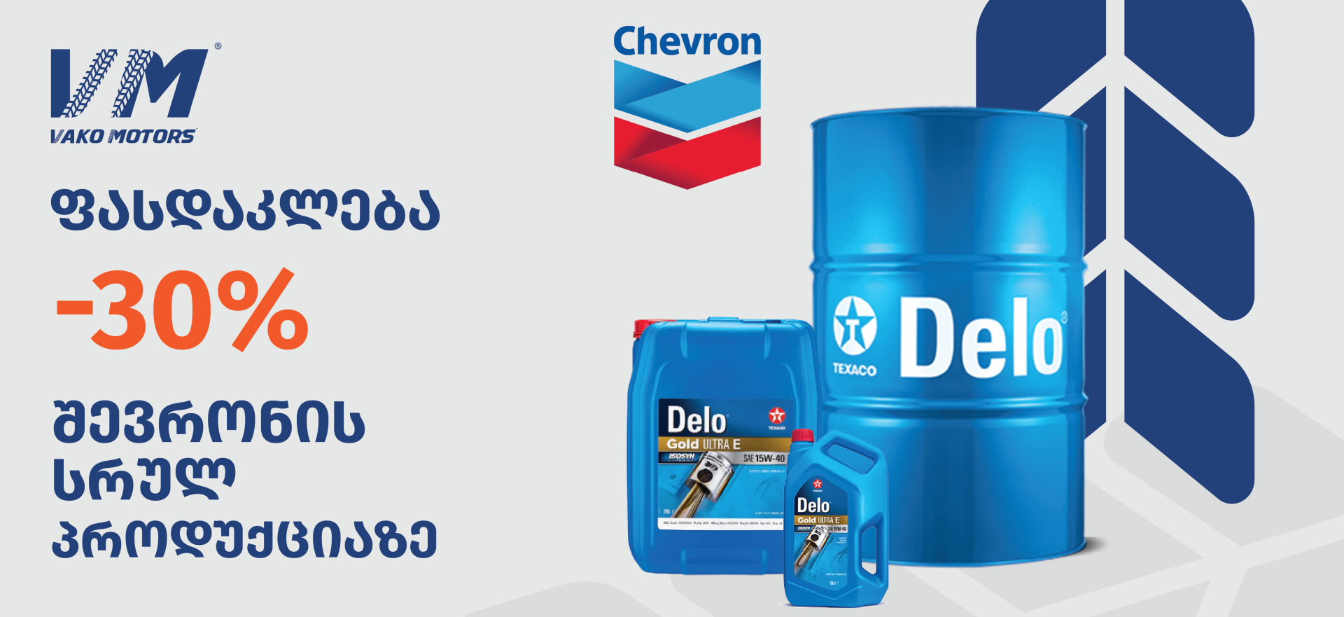 30%-იანი ფასდაკლება Chevron_ის სრულ პროდუქციაზე