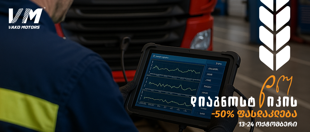 ვაკო მოტორსის „დიაგნოსტიკის დღე“ ბანერი: 13–24 ოქტომბერი, −50%; სერვის ცენტრში DAF-ის წითელი სატვირთოს კომპიუტერული დიაგნოსტიკა, წიწამური და ორხევი.
