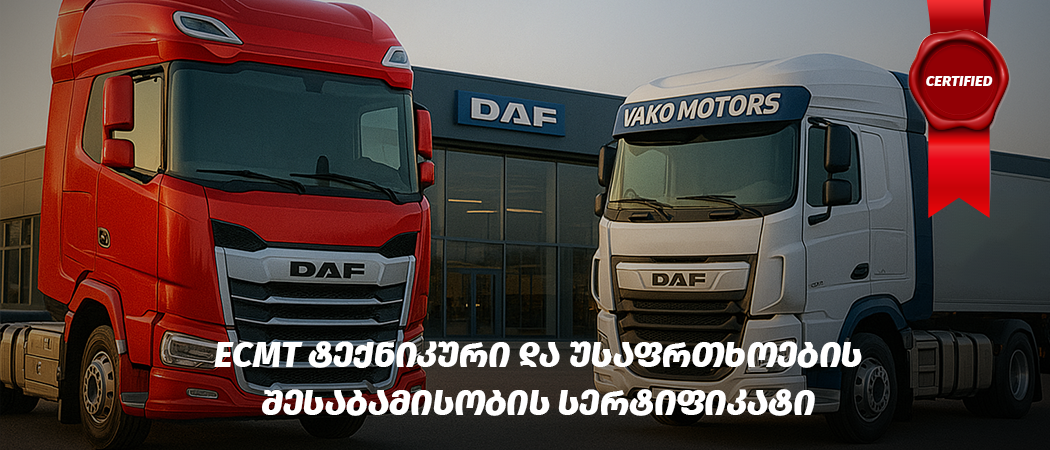 DAF სატვირთო Vako Motors-ის სერვისცენტრში — ECMT ტექნიკური და უსაფრთხოების შესაბამისობის სერტიფიკატის შემოწმება.