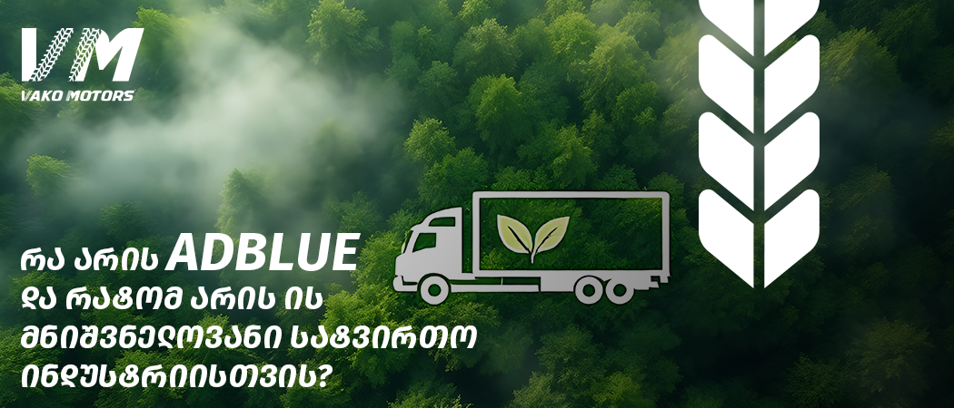 სატვირთო მანქანა AdBlue სითხით SCR სისტემაში, რომელიც ამცირებს აზოტის ოქსიდების გამონაბოლქვს და აუმჯობესებს საწვავის ეფექტურობას.