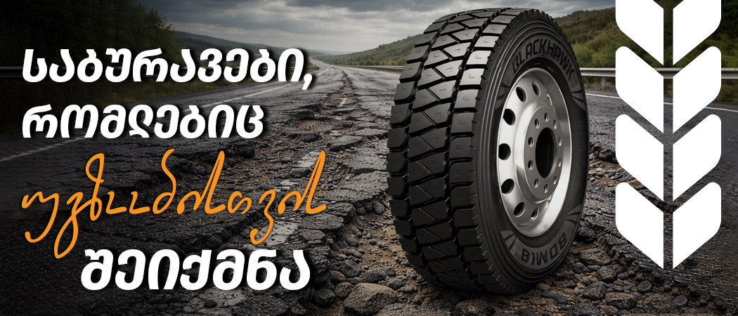 კარიერის საბურავი 315/80 R22.5 მძიმე პირობებში — ტალახიანი და ქვის გზა სატვირთოსთვის
