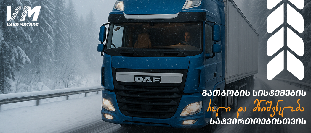 სატვირთო ავტომობილი ზამთრის გზაზე, გათბობილი კაბინით და კომფორტულ გარემოში მყოფი მძღოლით, რომელიც ცივ ამინდში უსაფრთხოდ აგრძელებს მგზავრობას.