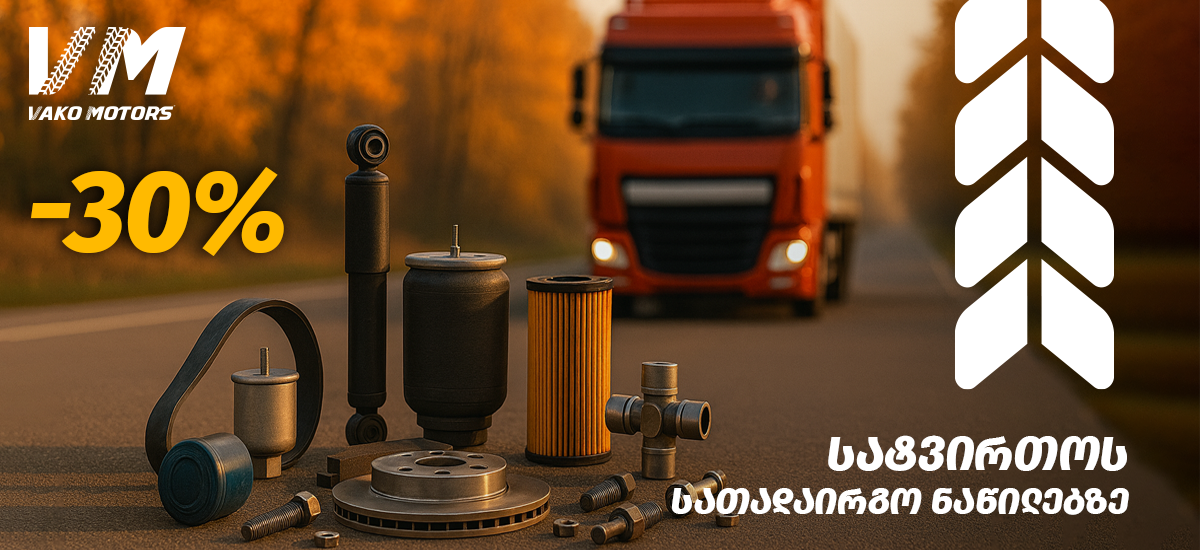 30%-იანი ფასაკლება სატვირთო ავტომობილის სათადარიგო ნაწილებზე