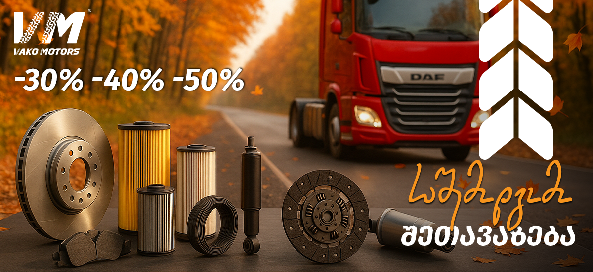 30%-იანი ფასაკლება სატვირთო ავტომობილის სათადარიგო ნაწილებზე