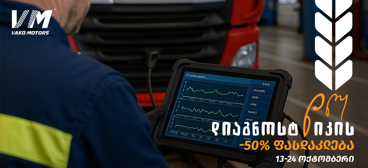 ისარგებლე 50%-იანი ფასდაკლებით სატვირთო ავტომობილის კომპიუტერულ დიაგნოსტიკაზე